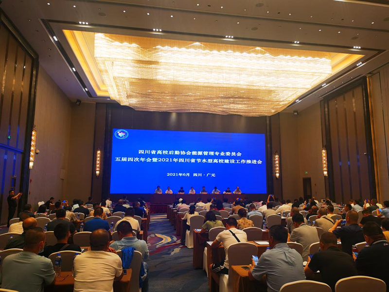 四川省高校后勤协会能源管理专业委员会五届...